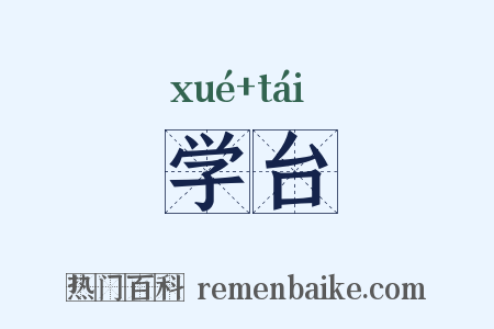 学台是什么意思的图片